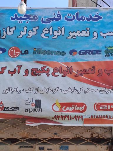 عکس خدمات فنی مجید