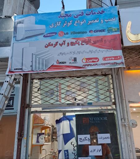 عکس خدمات فنی مجید