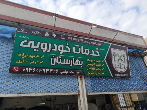 عکس تعمیرگاه بهارستان 