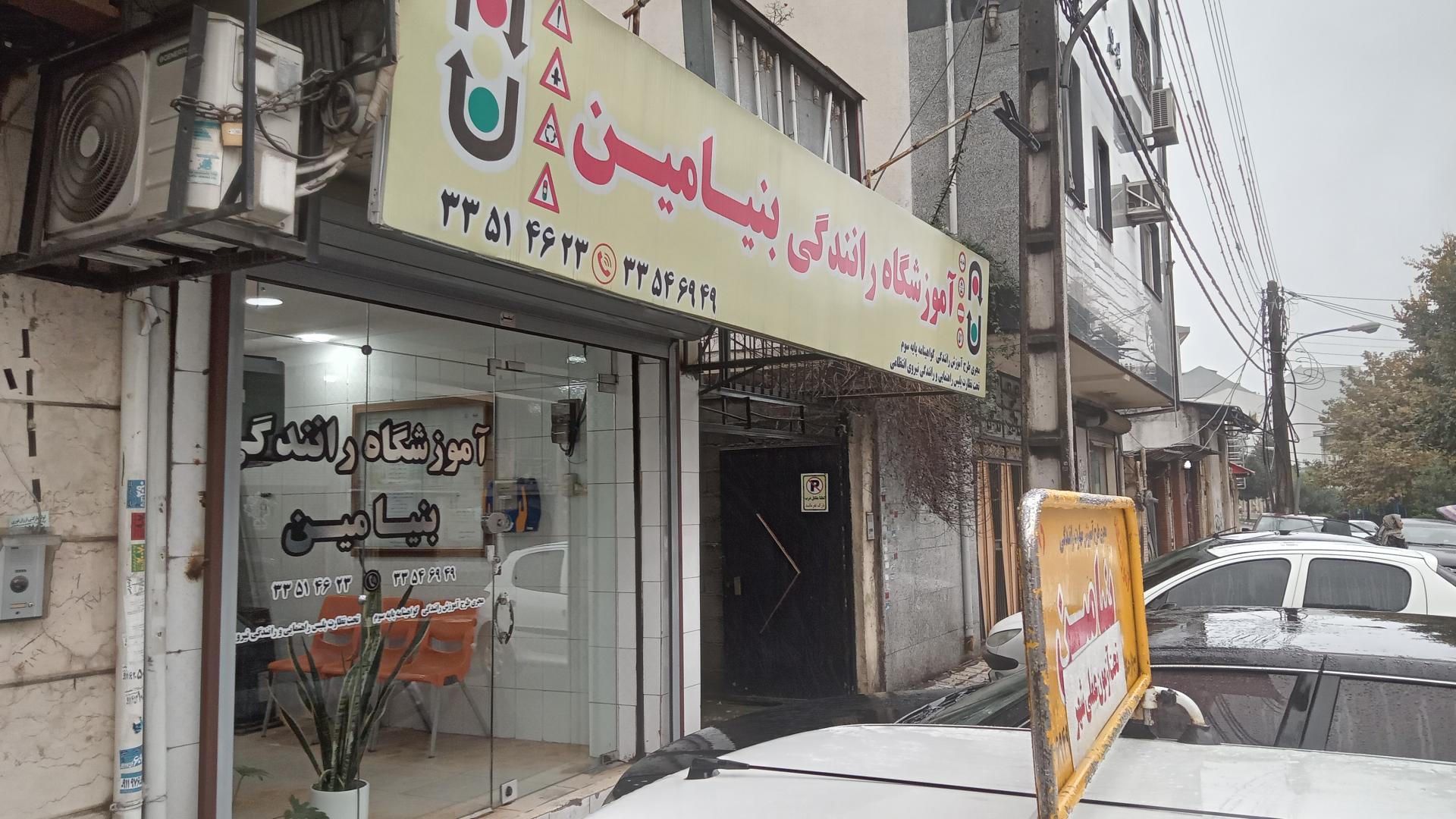 عکس آموزشگاه رانندگی بنیامین