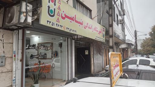 آموزشگاه رانندگی بنیامین