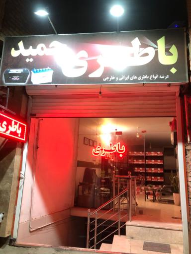 عکس باطری  حمید