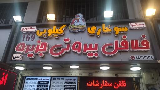 عکس فلافل بیروتی جزیره