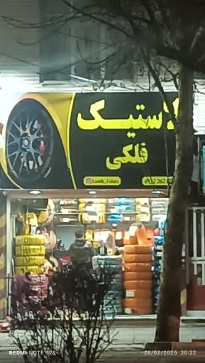 عکس لاستیک فلکی