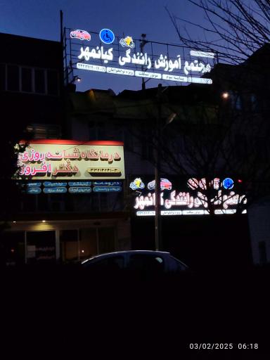 عکس آموزشگاه رانندگی کیانمهر