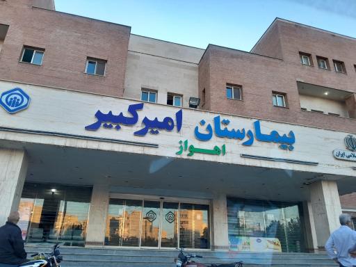 بیمارستان امیرکبیر (میلاد اهواز)