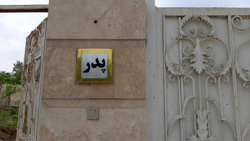 عکس ساختمان پدر