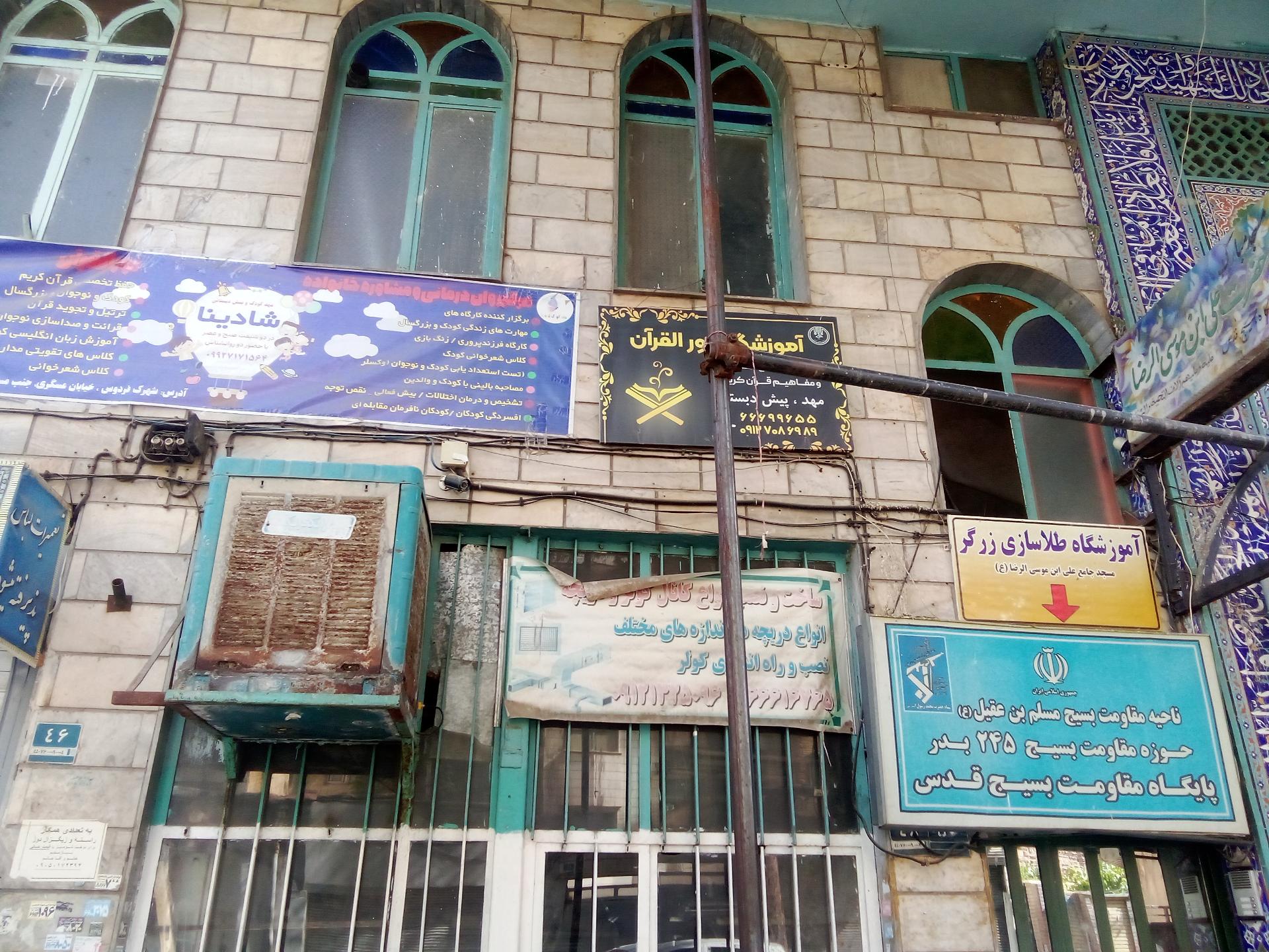 عکس پایگاه بسیج قدس