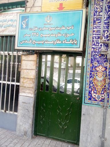 عکس پایگاه بسیج قدس