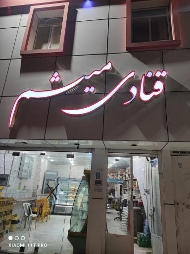 عکس قنادی میثم