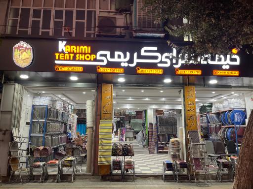 عکس چادر و خیمه سرای کریمی