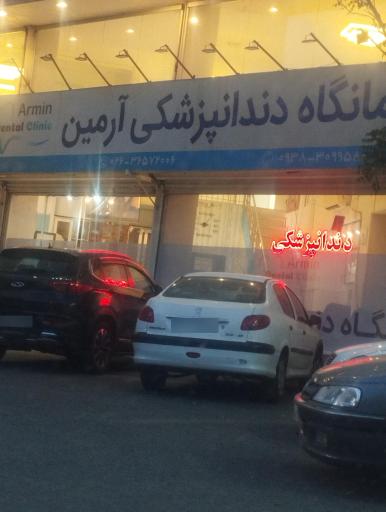 عکس درمانگاه دندانپزشکی ارمین 