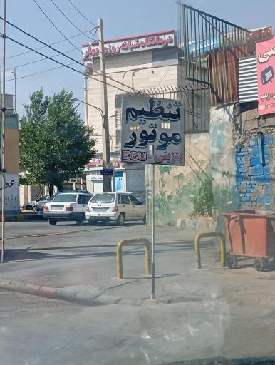 عکس درمانگاه شبانه روزی بهار