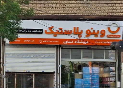 عکس وینو پلاستیک