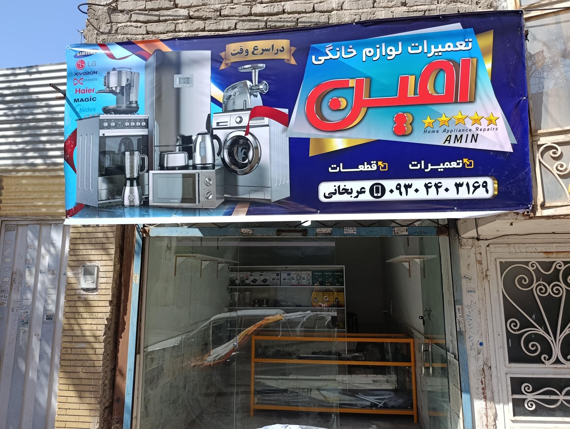 عکس تعمیرات لوازم خانگی امین