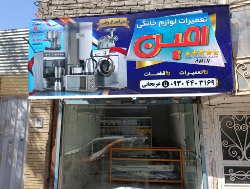 عکس تعمیرات لوازم خانگی امین