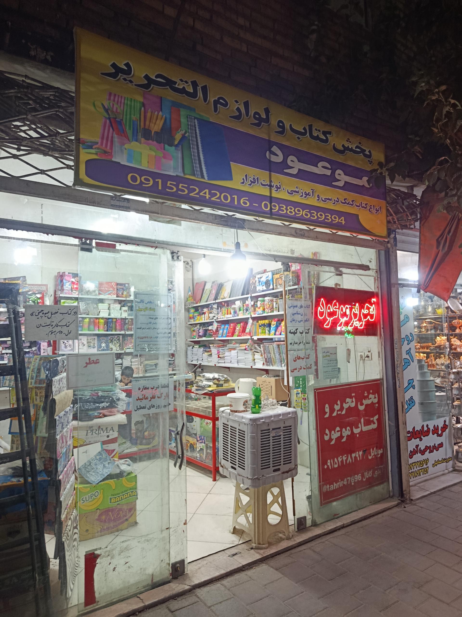 عکس پخش کتاب کمک درسی و تحریر موعود