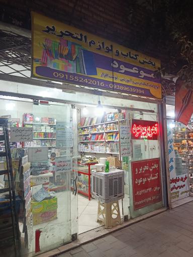 عکس پخش کتاب کمک درسی و تحریر موعود