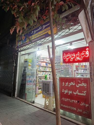 عکس پخش کتاب کمک درسی و تحریر موعود