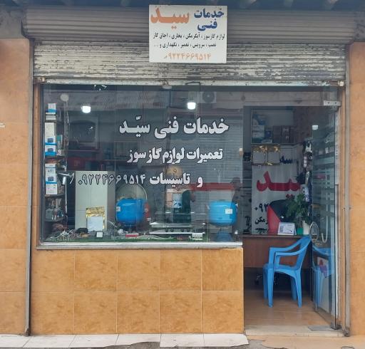 عکس خدمات فنی سید