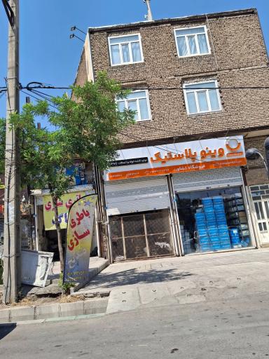 عکس وینو پلاستیک