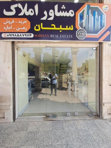 املاک سبحان