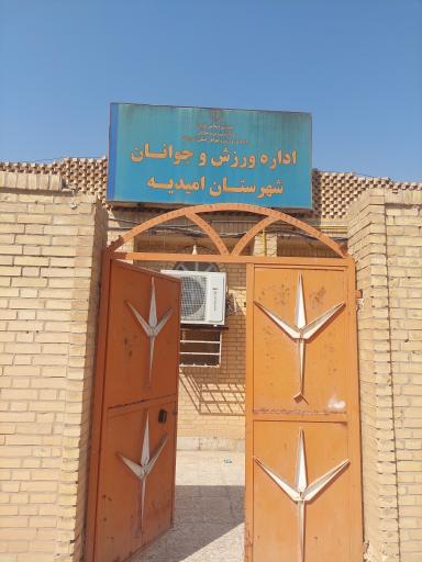 عکس امور ورزش شهرستان امیدیه 