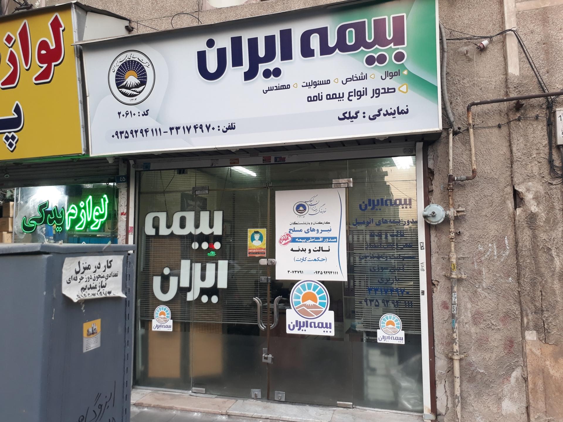 عکس بیمه ایران نمایندگی گیلک