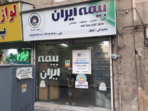 عکس بیمه ایران نمایندگی گیلک