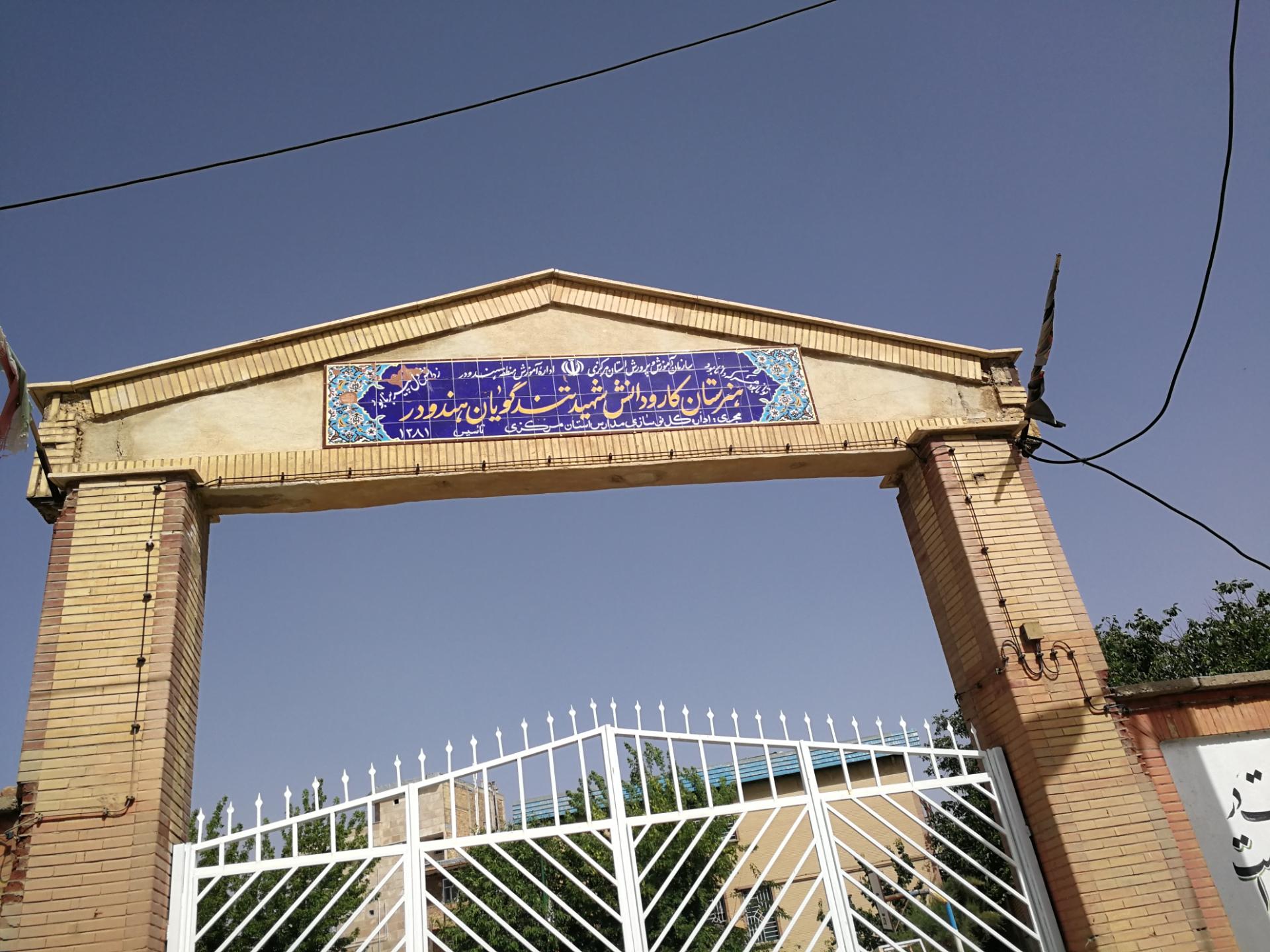 عکس هنرستان کار و دانش شهید تندگویان هندودر