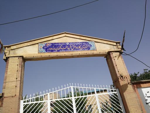 عکس هنرستان کار و دانش شهید تندگویان هندودر