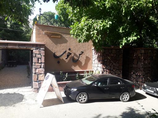 عکس اقامتگاه بومگردی حس خوب