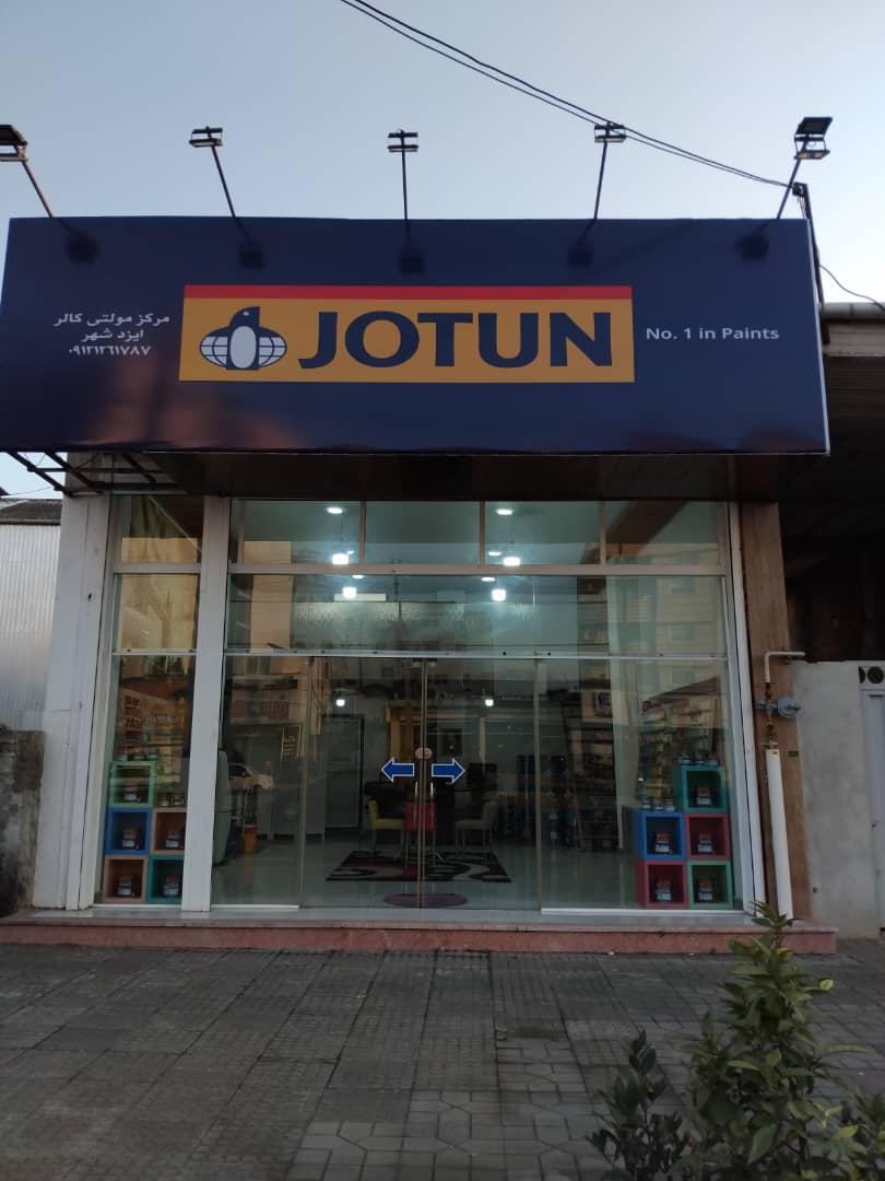 عکس نمایندگی رنگ جوتن