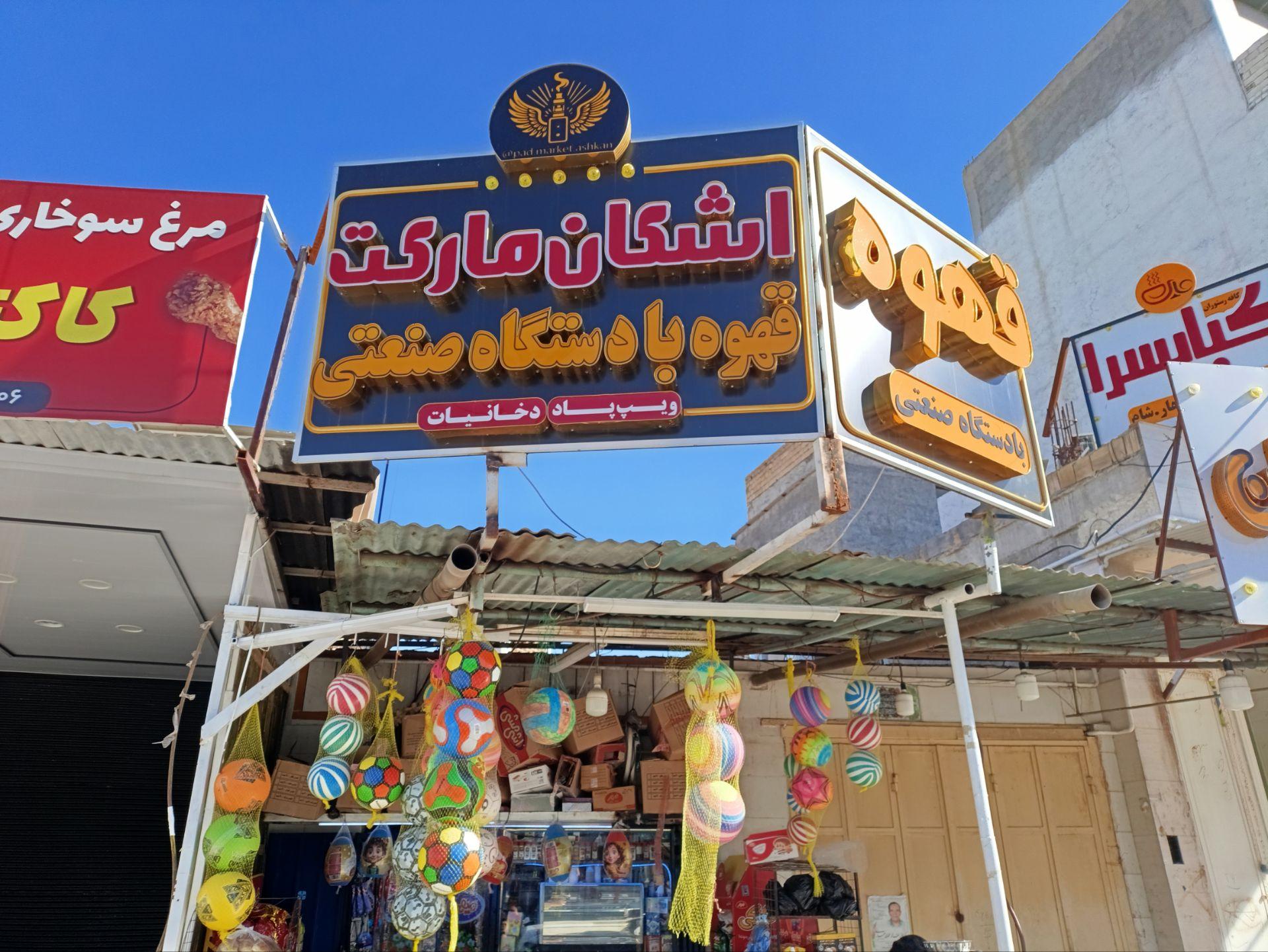 عکس اشکان مارکت