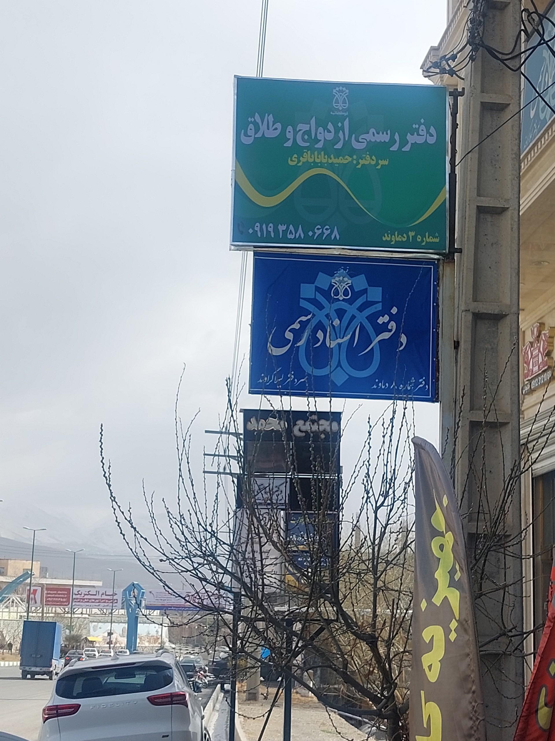 عکس دفتر ازدواج و طلاق ۳ دماوند
