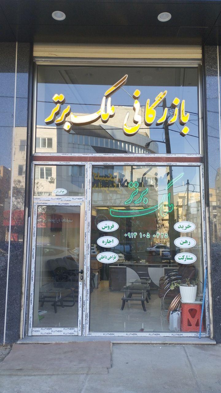 عکس بازرگانی ملک برتر