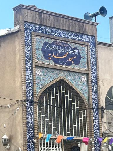 عکس مسجد مهدیه