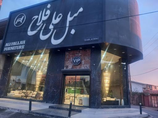 عکس مبلمان علی فلاح
