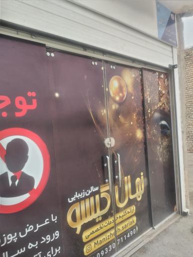 عکس اموزشگاه مراقبت و زیبایی منیژه سرلک (نهال گیسو)