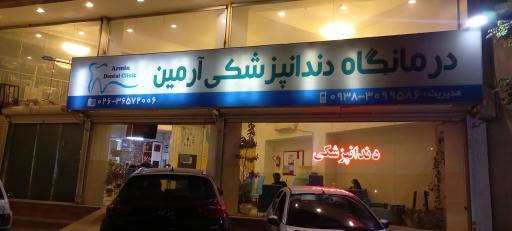 عکس درمانگاه دندانپزشکی ارمین 