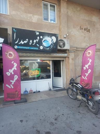 عکس قهوه صدرا