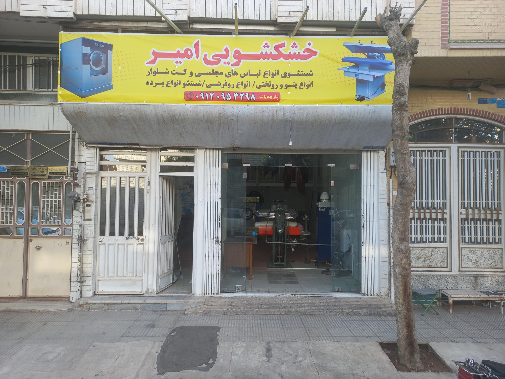 عکس خشکشویی امیر