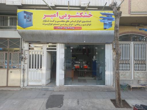 عکس خشکشویی امیر