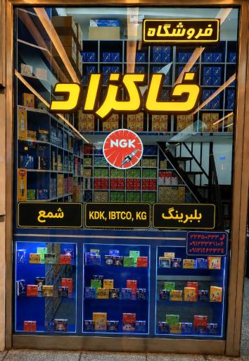 عکس فروشگاه بلبرینگ اورجینال خودرو خاکزاد