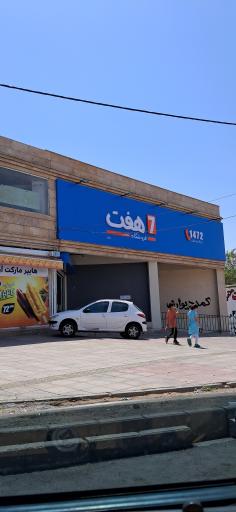 عکس فروشگاه هفت