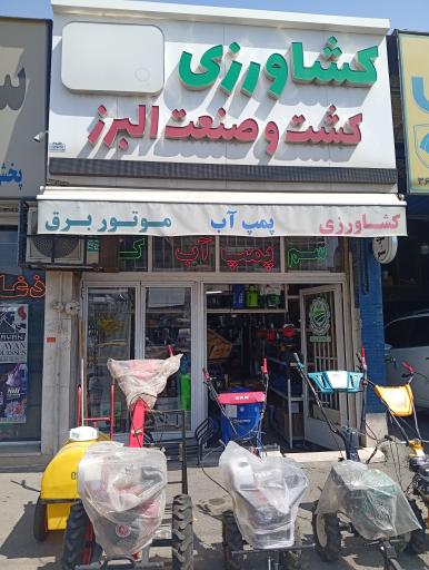 عکس فروشگاه کشت و صنعت البرز
