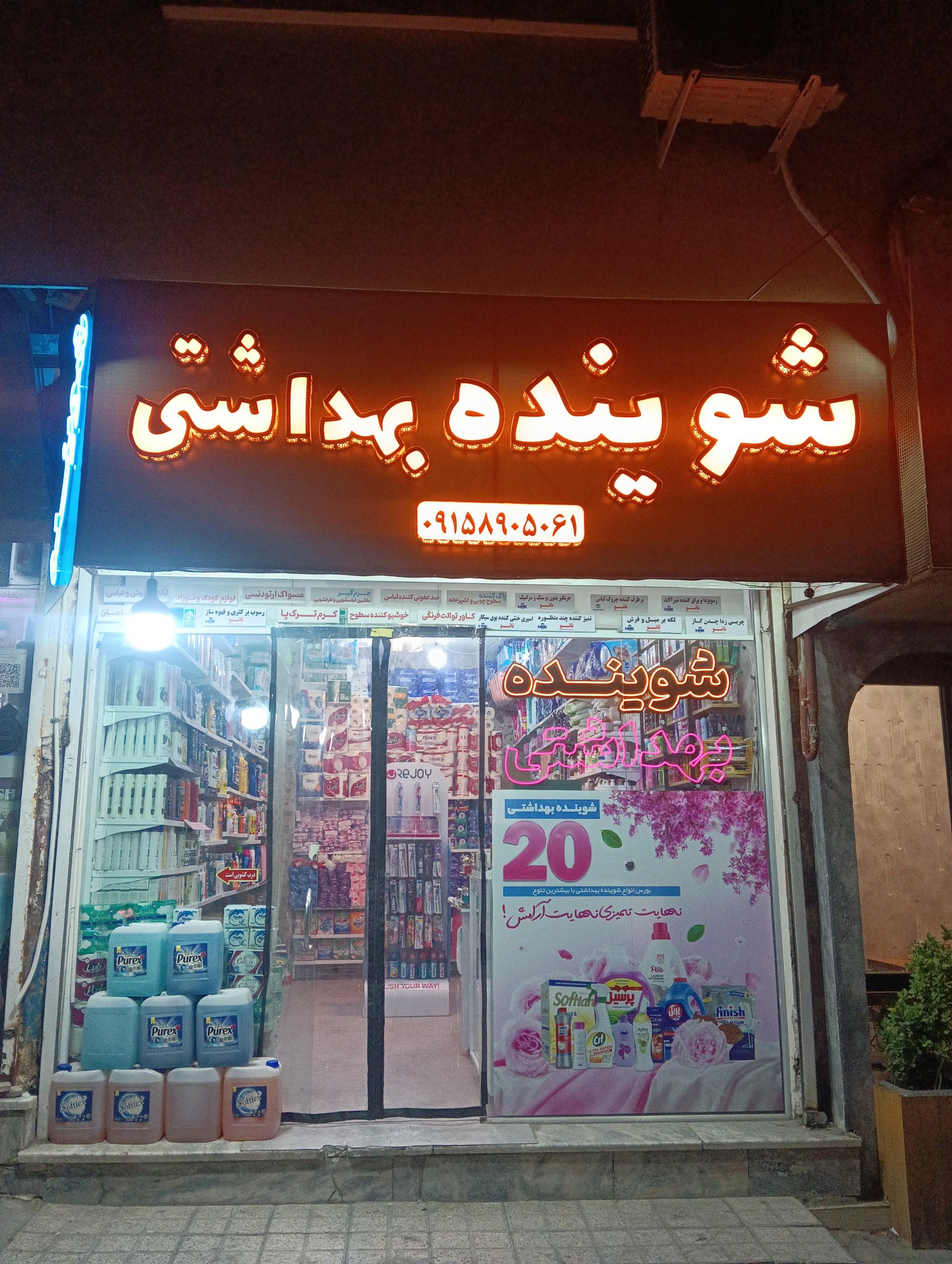 عکس شوینده بهداشتی بیست