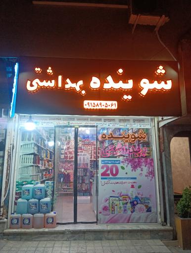 شوینده بهداشتی بیست
