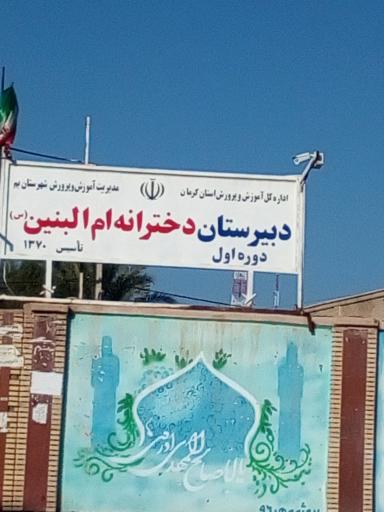 عکس دبیرستان دخترانه ام البنین 