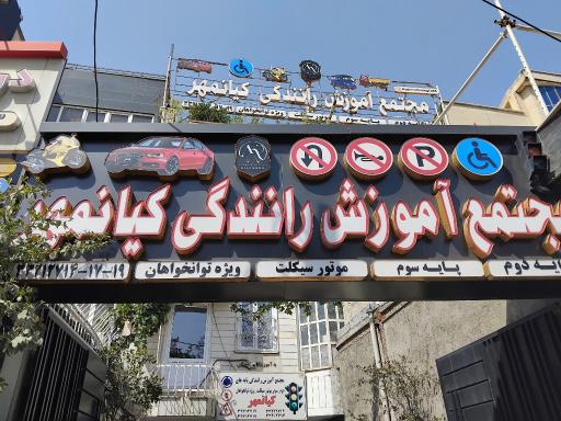 عکس آموزشگاه رانندگی کیانمهر
